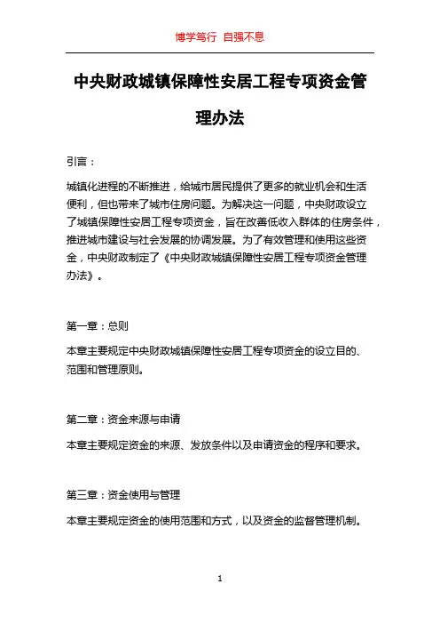 中央财政城镇保障性安居工程专项资金管理办法
