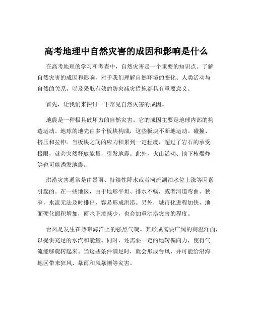 高考地理中自然灾害的成因和影响是什么