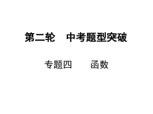 广东中考数学专题四函数复习课件