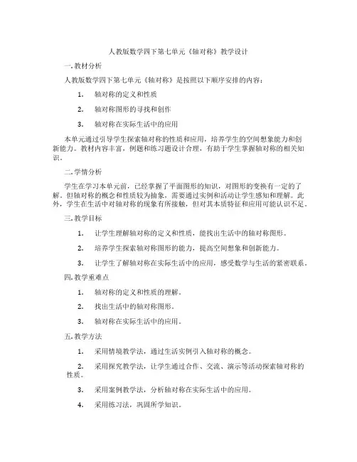 人教版数学四下第七单元《轴对称》教学设计