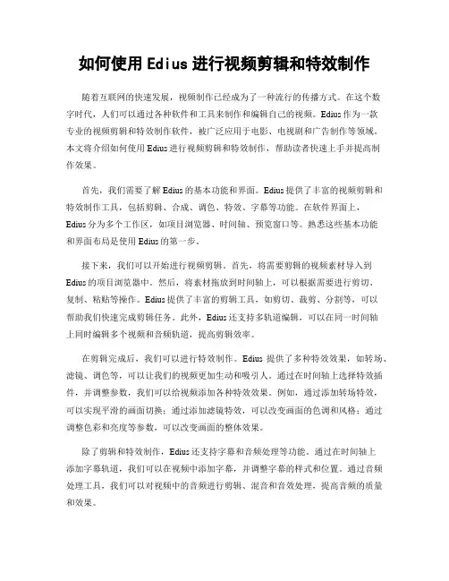 如何使用Edius进行视频剪辑和特效制作