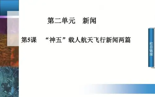 《“神五”载人航天飞行新闻两篇》课件4-优质公开课-粤教版-必修5-精品PPT