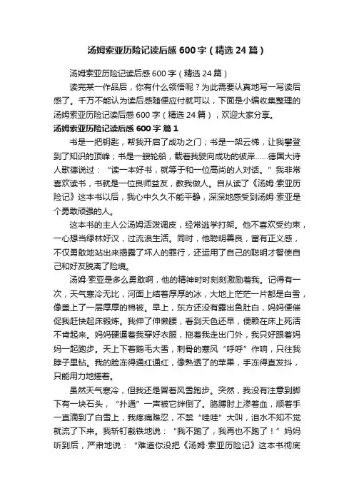 汤姆索亚历险记读后感600字（精选24篇）