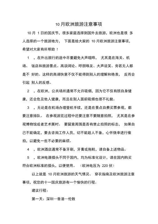 10月欧洲旅游注意事项