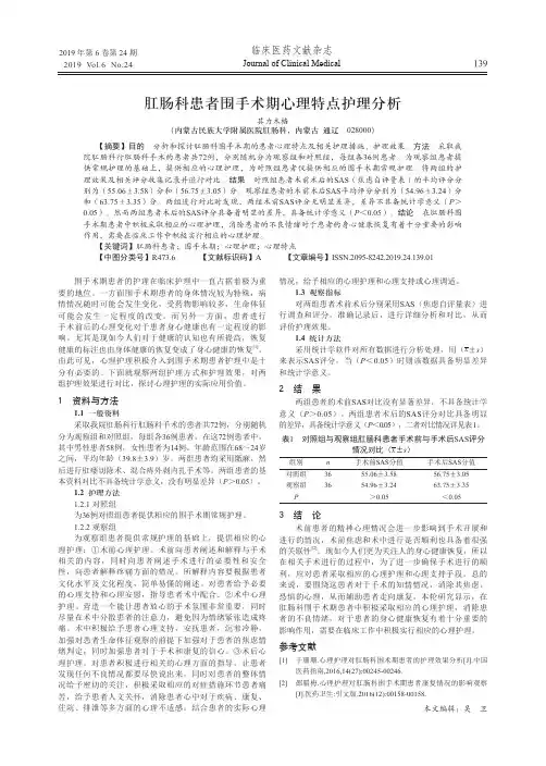 肛肠科患者围手术期心理特点护理分析