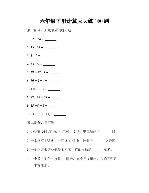 六年级下册计算天天练100题
