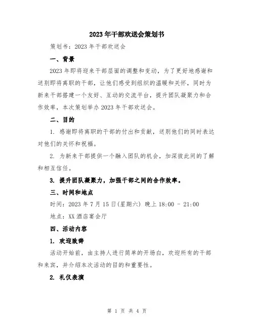 2023年干部欢送会策划书
