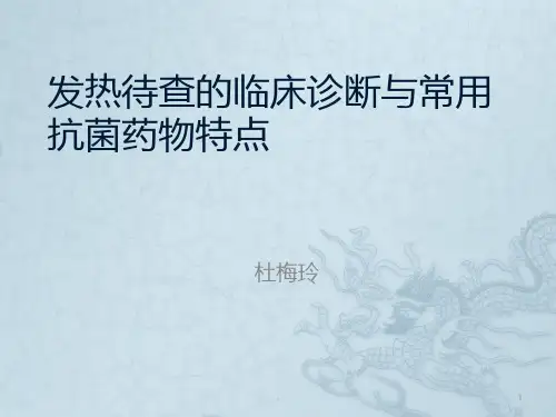 发热待查诊断PPT课件