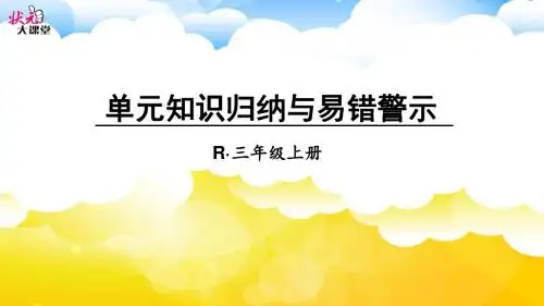 最新小学三年级上册数学第二单元单元知识归纳与易错警示PPT
