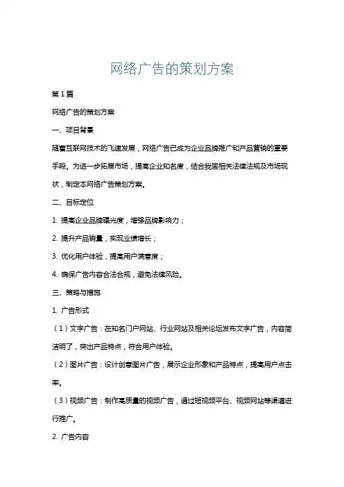 网络广告的策划方案