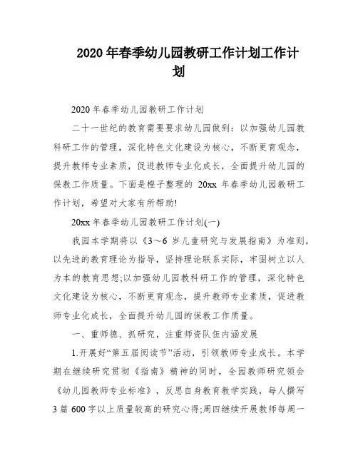 2020年春季幼儿园教研工作计划工作计划