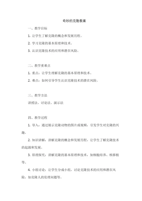 奇妙的克隆教案