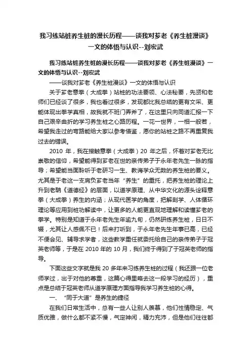 我习练站桩养生桩的漫长历程——谈我对芗老《养生桩漫谈》一文的体悟与认识--刘宏武