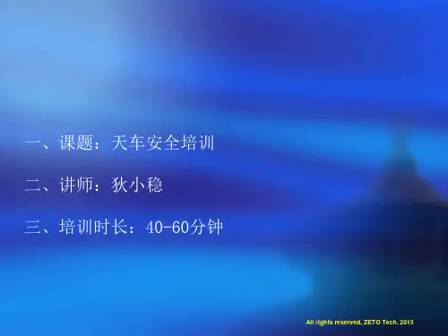 天车安全培训ppt课件