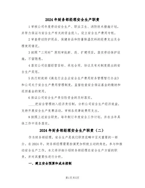 2024年财务部经理安全生产职责（三篇）