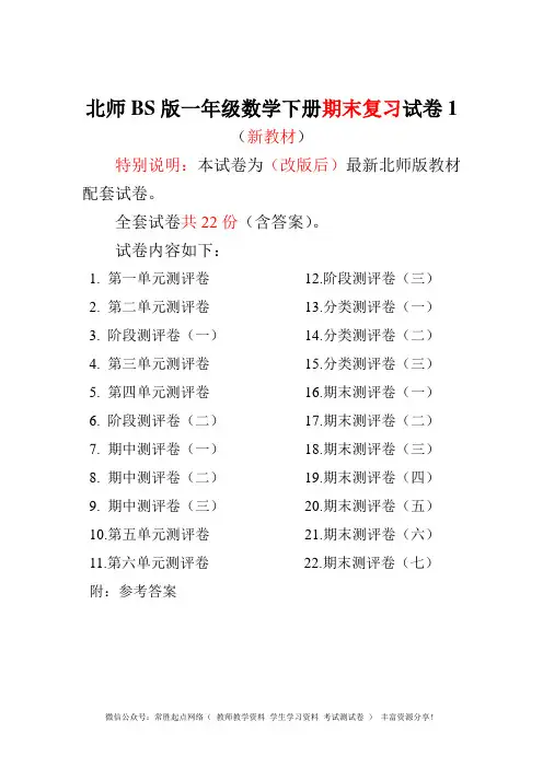 最新北师大版一年级数学下册全套试卷附完整答案