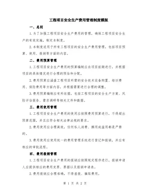 工程项目安全生产费用管理制度模版