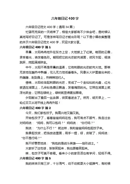 六年级日记范文400字（通用34篇）