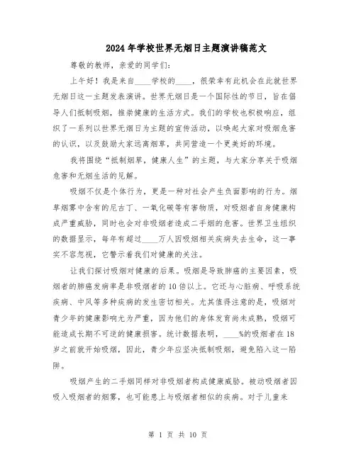 2024年学校世界无烟日主题演讲稿范文(6篇)