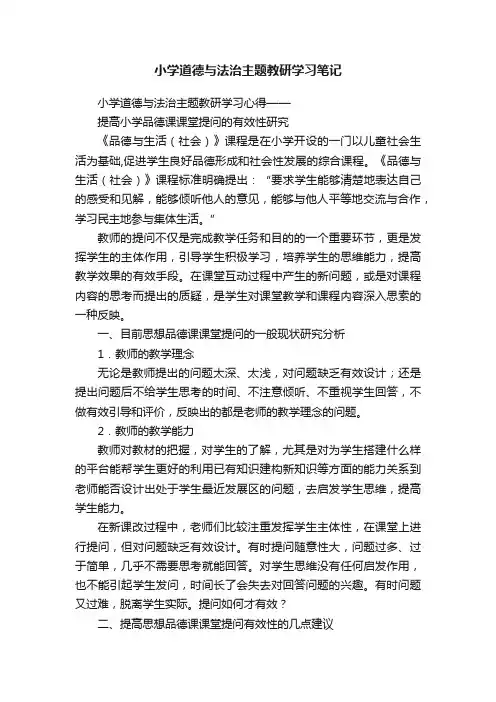 小学道德与法治主题教研学习笔记