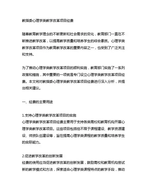 教指委心理学类教学改革项目经费