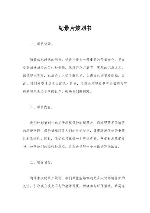纪录片策划书