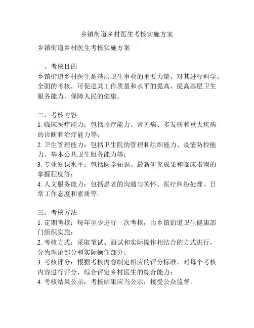 乡镇街道乡村医生考核实施方案
