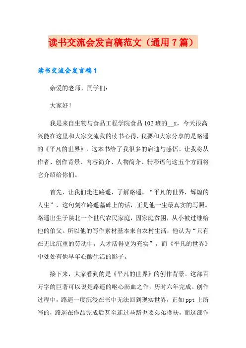 读书交流会发言稿范文(通用7篇)