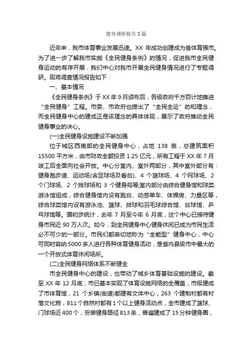 健身调研报告3篇_调研报告_
