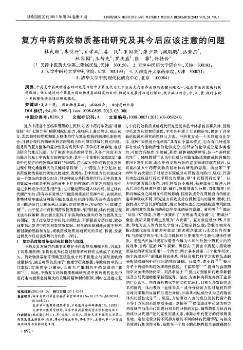 复方中药药效物质基础研究及其今后应该注意的问题