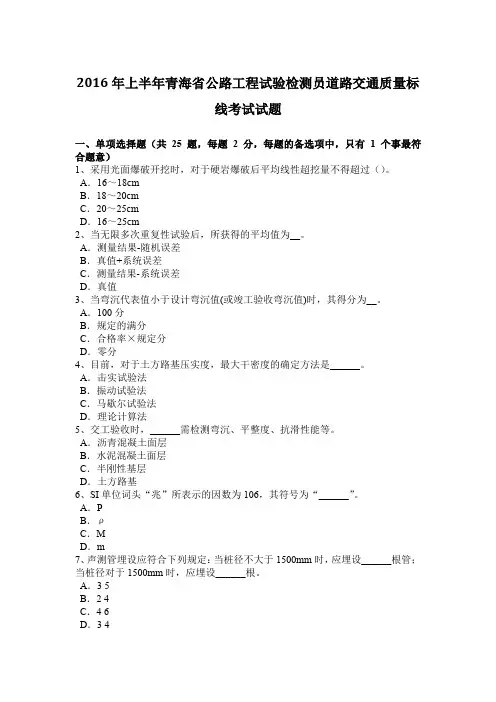 2016年上半年青海省公路工程试验检测员道路交通质量标线考试试题