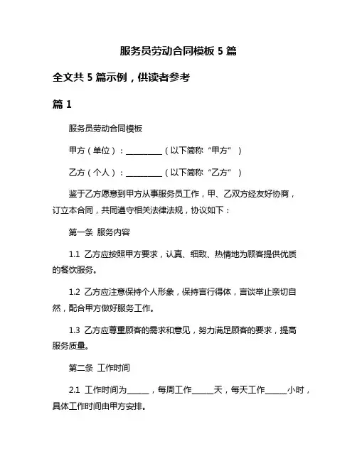 服务员劳动合同模板5篇
