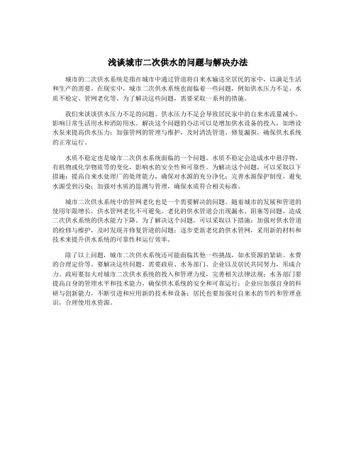 浅谈城市二次供水的问题与解决办法