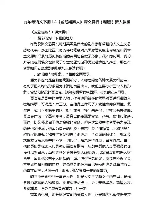 九年级语文下册13《威尼斯商人》课文赏析（新版）新人教版