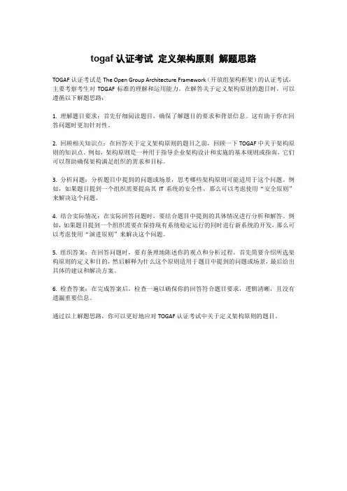 togaf认证考试 定义架构原则 解题思路