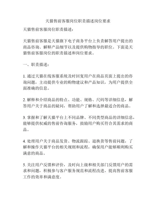 天猫售前客服岗位职责描述岗位要求