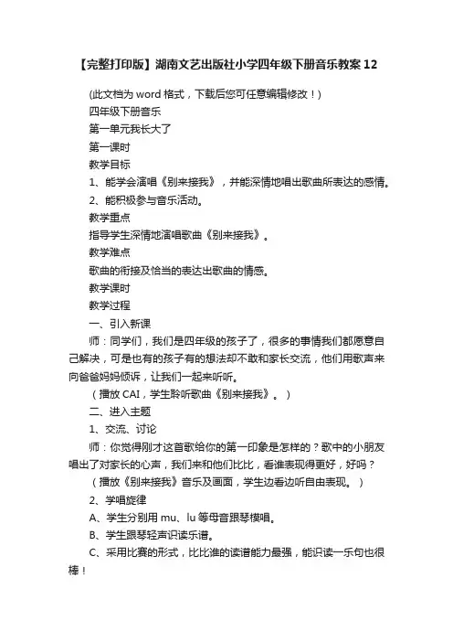 【完整打印版】湖南文艺出版社小学四年级下册音乐教案12