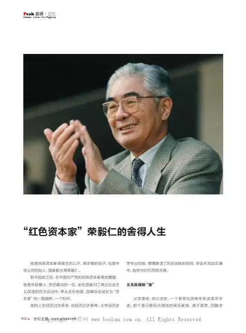 “红色资本家”荣毅仁的舍得人生