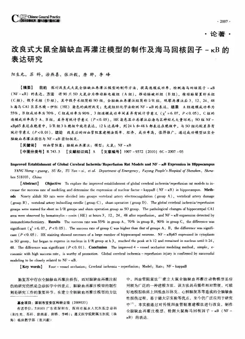 改良式大鼠全脑缺血再灌注模型的制作及海马回核因子-κB的表达研究
