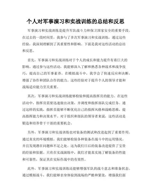 个人对军事演习和实战训练的总结和反思