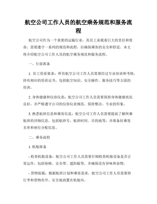 航空公司工作人员的航空乘务规范和服务流程