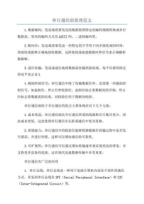 串行通信的原理范文