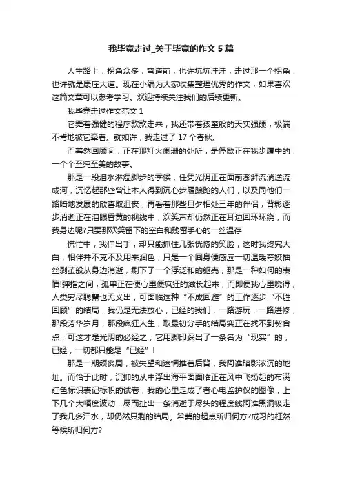 我毕竟走过_关于毕竟的作文5篇