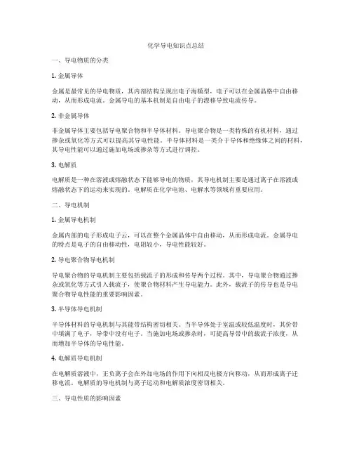 化学导电知识点总结