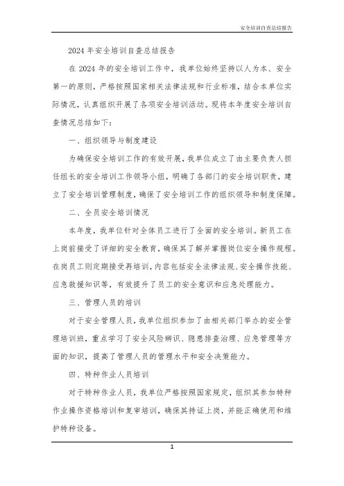 安全培训自查总结报告