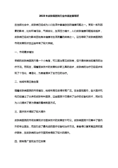 2023年皮肤病医院行业市场发展现状