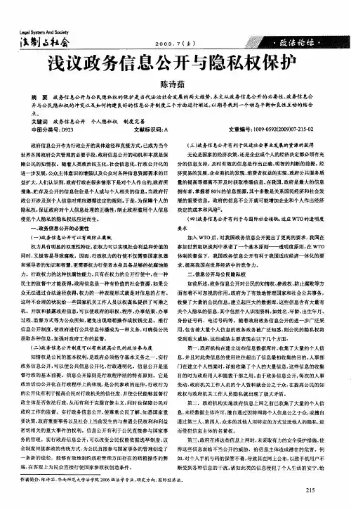 浅议政务信息公开与隐私权保护