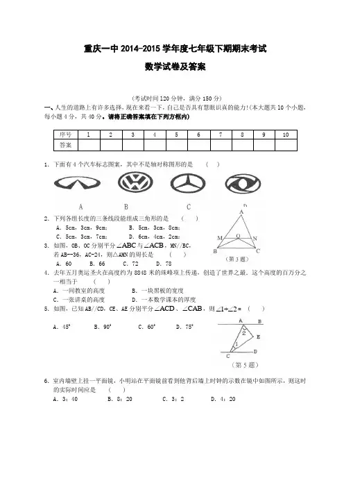 重庆一中2014-2015学年度七年级下期期末试卷及答案