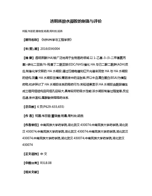 透明质酸水凝胶的制备与评价