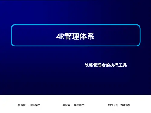 4R执行力管理体系课件ppt(37张)